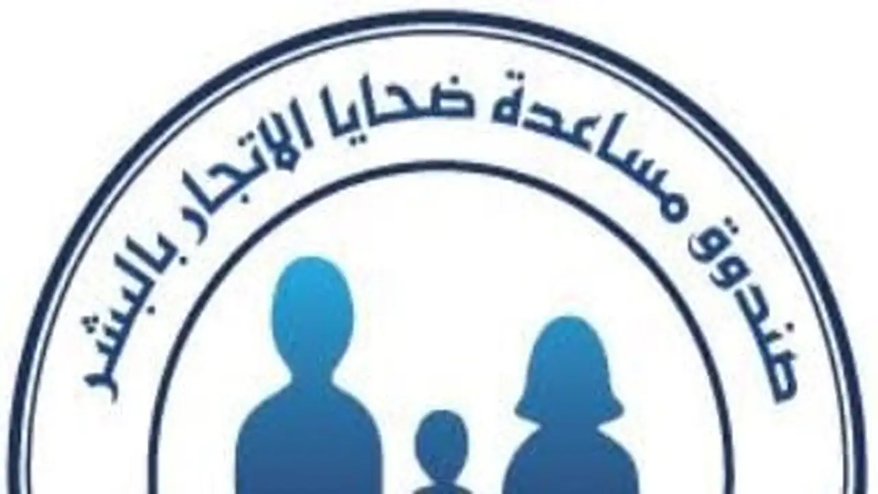 مصر تبدأ مرحلة جديدة في حقوق الإنسان من خلال صندوق دعم ضحايا الاتجار بالبشر